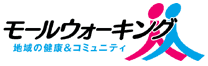 モールウォーキング 地域の健康&コミュニティ
