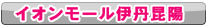 イオンモール伊丹昆陽