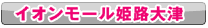 イオンモール姫路大津