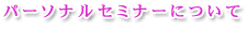 �p�[�\�i���Z�~�i�[�ɂ���
