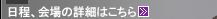 日程、会場の詳細はこちら >>