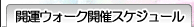 �J�^�E�H�[�N�J�ÃX�P�W���[��