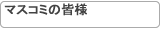 �}�X�R�~�̊F�l
