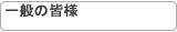 ��ʂ̊F�l