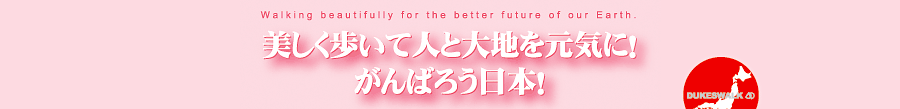 �����������Đl�Ƒ�n�����C�ɁI����΂낤���{�I�f���[�N�X�Ɓu�����{��k�Е����x���E�H�[�L���O�v���͌��N�Ɉ�����܂�