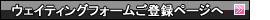 �E�F�C�e�B���O���o�^�y�[�W��