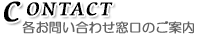 CONTACT �e���₢���킹�����̂��ē�
