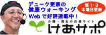 �f���[�N�X�Ƃ̌��N�E�H�[�L���OWeb�ōD�]�A�ڒ��I���E�����̂����T�|