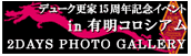 �f���[�N�X��15���N�L�O�C�x���gin�L���R���V�A��