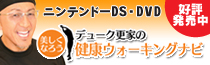 �j���e���h�[DS�EDVD�u�������Ȃ낤�I�f���[�N�X�Ƃ̌��N�E�H�[�L���O�i�r�v