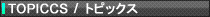 TOPICS �g�s�b�N�X