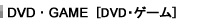 DVD�EGAME DVD�E�Q�[��
