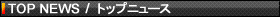 TOP NEWS �g�b�v�j���[�X