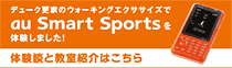�f���[�N�X�Ƃ̃E�H�[�L���O�G�N�T�T�C�Y�� au Smart Sports ��̌����܂����I�̌��k�Ƌ����Љ�͂�����