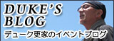 デューク更家 平常心のハイテンション Powered by アメブロ