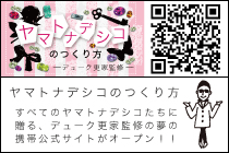 ヤマトナデシコの作り方-デューク更家監修-すべてのヤマトナデシコに贈る。デューク更家監修の夢の携帯公式サイトがオープン!!