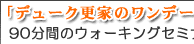 �u�f���[�N�X�Ƃ̃����f�[�X�y�V�������b�X���v