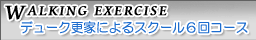 デューク更家によるスクール6回コース