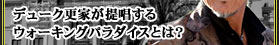 �f���[�N�X�Ƃ��񏥂���E�H�[�L���O�p���_�C�X�Ƃ́H