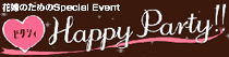�ԉł̂��߂�Special Event �[�N�V�BHAPPY PARTY!!