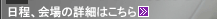 日程、会場の詳細はこちら >>