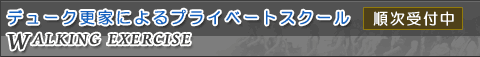�f���[�N�X�Ƃ̃v���C�x�[�g�X�N�[��