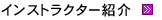 �C���X�g���N�^�[�Љ�