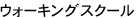 �E�H�[�L���O�X�N�[��
