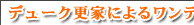 �f���[�N�X�Ƃɂ�郏���f�[�X�y�V�������b�X��