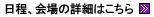 日程、会場の詳細はこちら >>