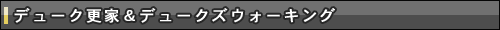 デューク更家&デュークズウォーキング