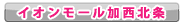 イオンモール加西北条