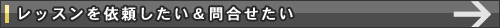 レッスンを依頼したい&問合せたい