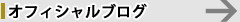 イベントブログ
