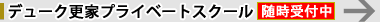 �f���[�N�X�ƃv���C�x�[�g�X�N�[���@������t��