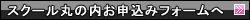 スクール丸の内お申込みフォームへ