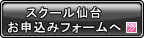 スクール仙台お申込みフォームへ