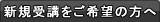 新規受講をご希望の方へ