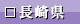 長崎県