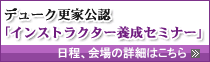 デューク更家によるプロ養成のための「2日間集中スタイリストセミナー」日程、会場の詳細はこちら