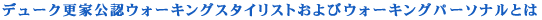 デューク更家公認ウォーキングスタイリストおよびウォーキングパーソナルとは