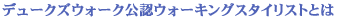デュークズウォーク公認スタイリストとは