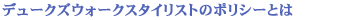 デュークズウォークスタイリストのポリシーとは