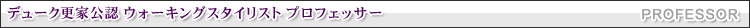 �f���[�N�X�ƌ��F�E�H�[�L���O�X�^�C���X�g�@�v���t�F�b�T�[