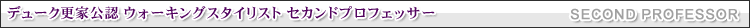 �f���[�N�X�ƌ��F�E�H�[�L���O�X�^�C���X�g�@�Z�J���h�v���t�F�b�T�[