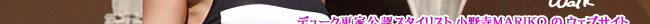 �f���[�N�X�ƌ��F�X�^�C���X�g ���쎛MARIKO�̃E�F�u�T�C�g