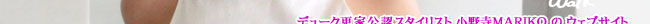 �f���[�N�X�ƌ��F�X�^�C���X�g ���쎛MARIKO�̃E�F�u�T�C�g