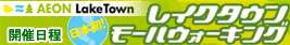 AEON LaleTown ���C�N�^�E�����[���E�H�[�L���O �J�Ó���
