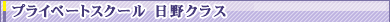 プライベートスクール 日野クラス 7月クール
