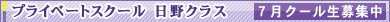プライベートスクール日野市レギュラークラス(夜)